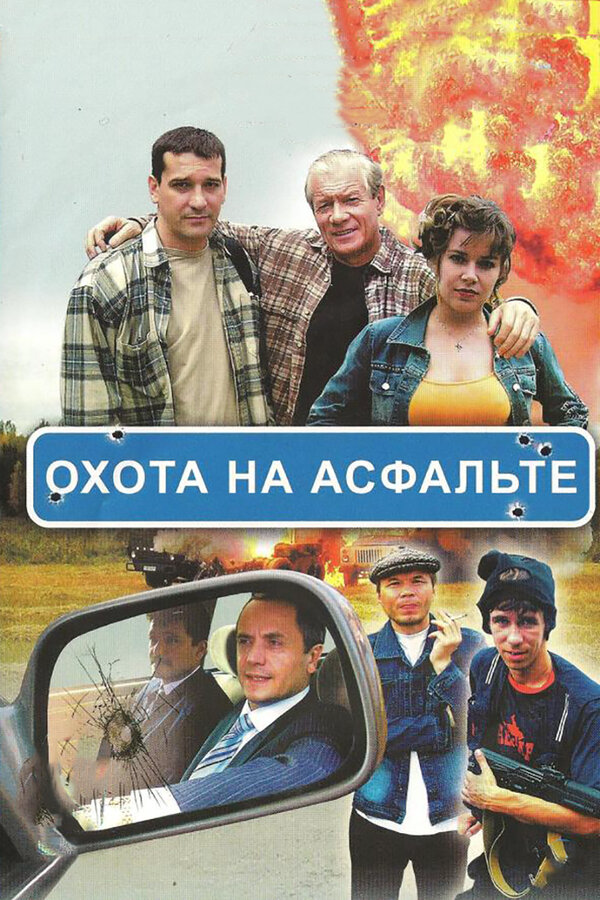 Охота на асфальте постер